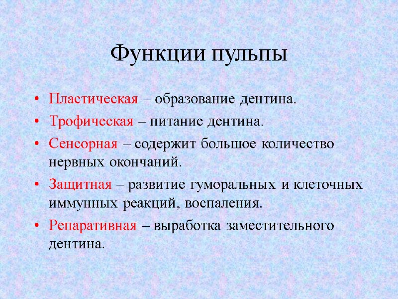 Функции пульпы Пластическая – образование дентина.  Трофическая – питание дентина. Сенсорная – содержит